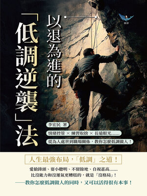cover image of 以退為進的「低調逆襲」法